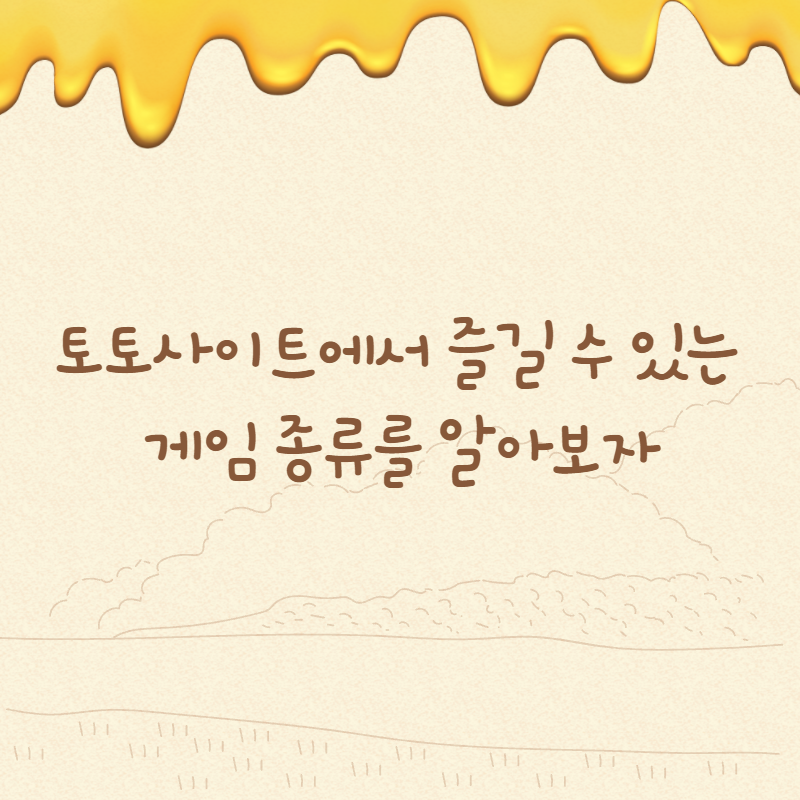 토토사이트에서 즐길 수 있는 게임 종류를 알아보자 - 먹튀폴리스