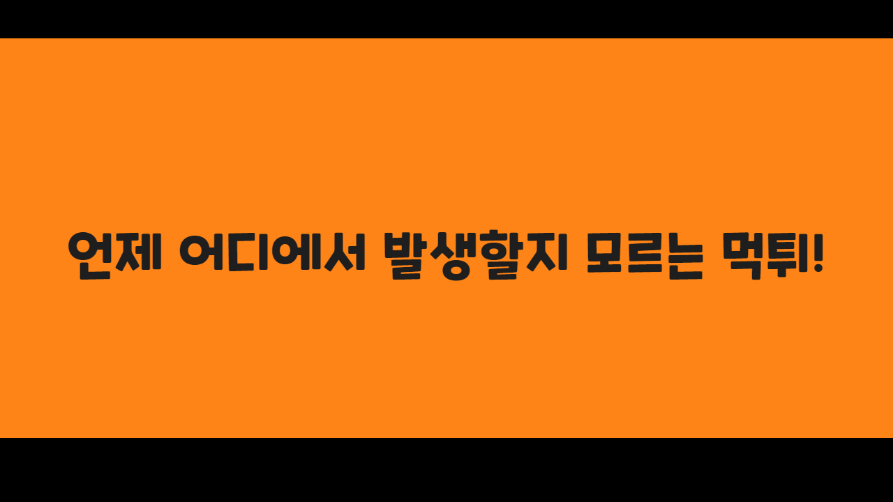 언제 어디에서 발생할지 모르는 먹튀!