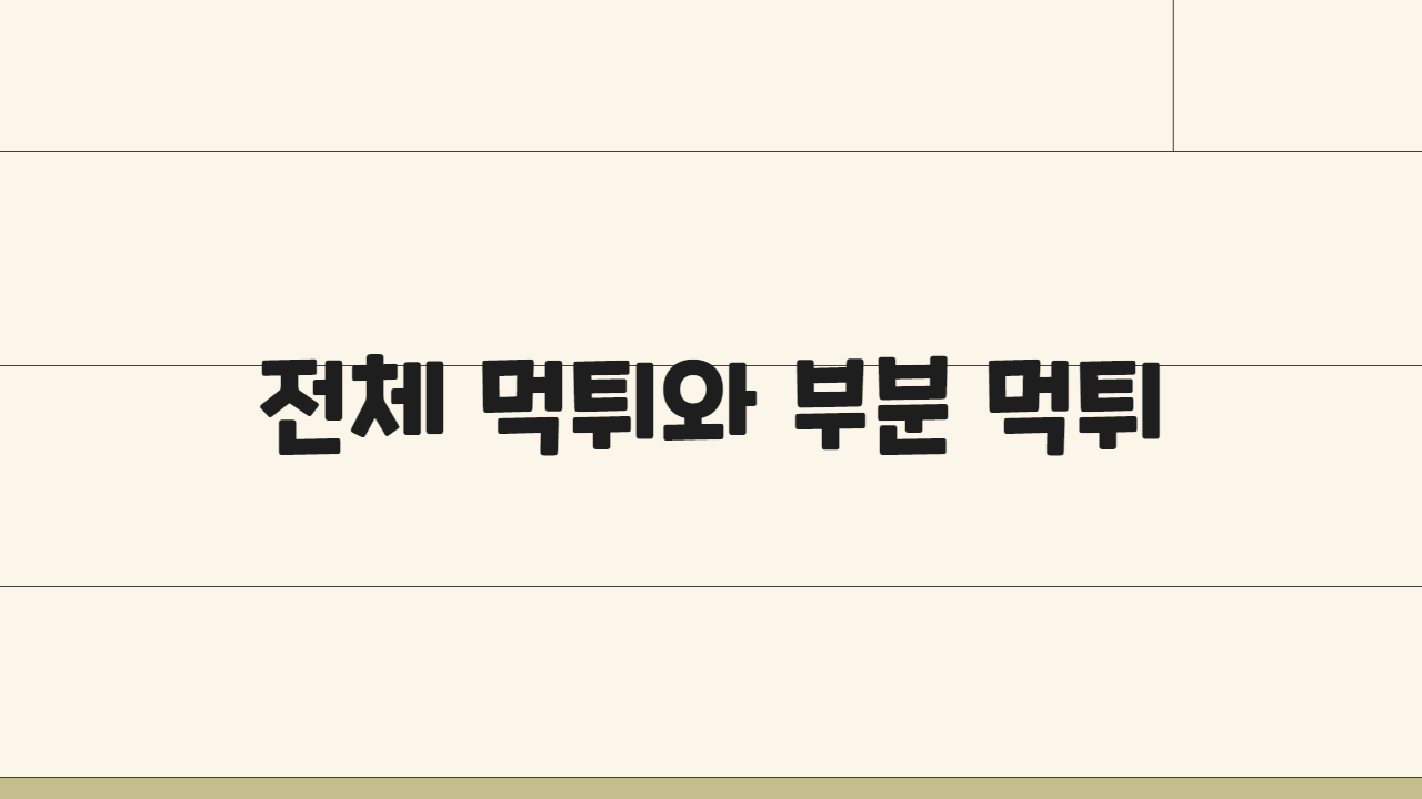 전체 먹튀와 부분 먹튀