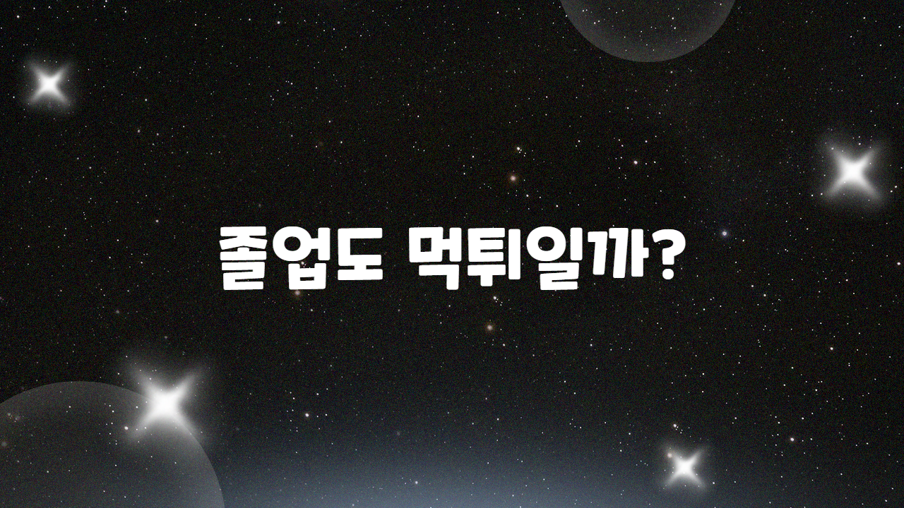 졸업도 먹튀일까