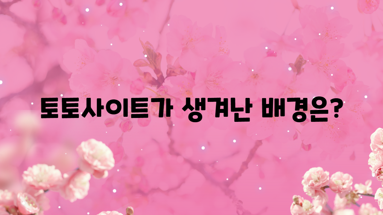 토토사이트가 생겨난 배경은