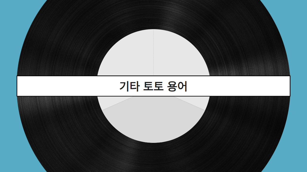 기타 토토 용어
