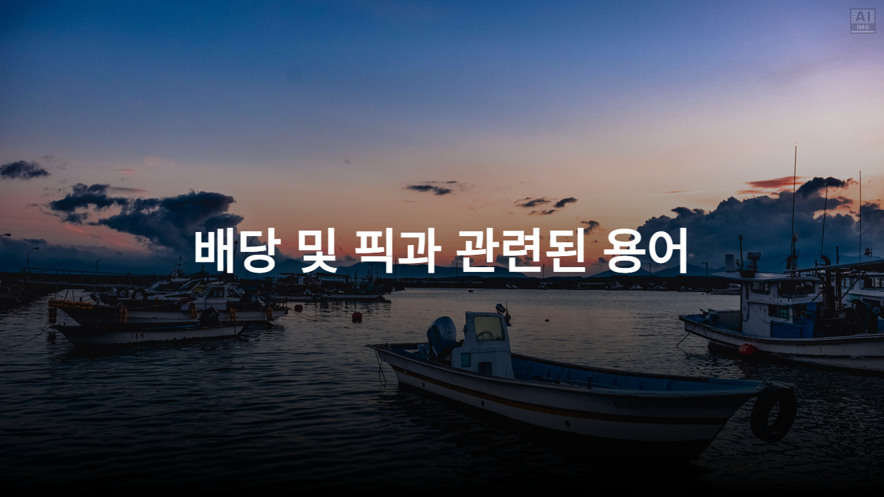 배당 및 픽과 관련된 용어