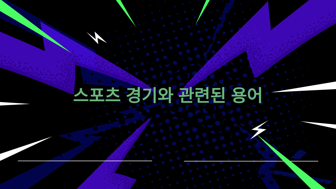 스포츠 경기와 관련된 용어